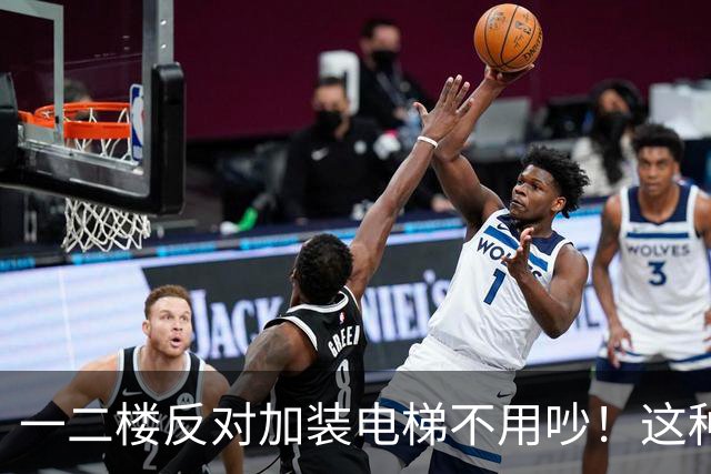 一二楼反对加装电梯不用吵！这种新式装法，不挡采光不贬值
