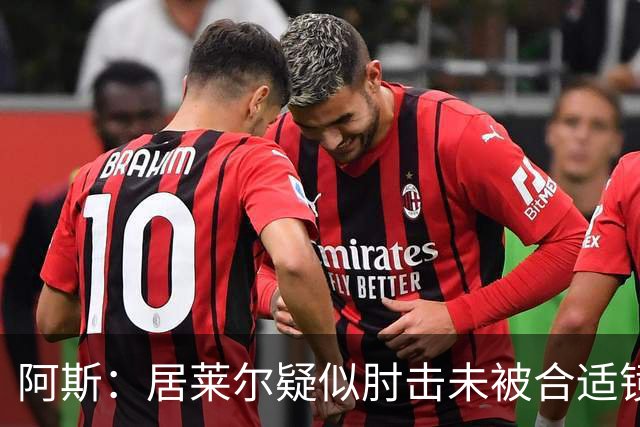 阿斯：居莱尔疑似肘击未被合适镜头拍到，西甲称未隐瞒VAR回放画面