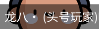 龙八· (头号玩家)唯一官方网站